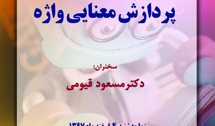 پردازش معنایی واژه