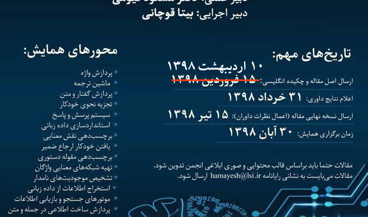 پنجمین همایش ملی زبان شناسی رایانشی