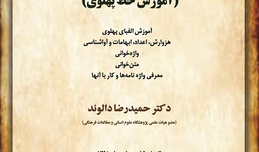 درسگفتار : آشنایی با زبان پهلوی (آموزش خط)