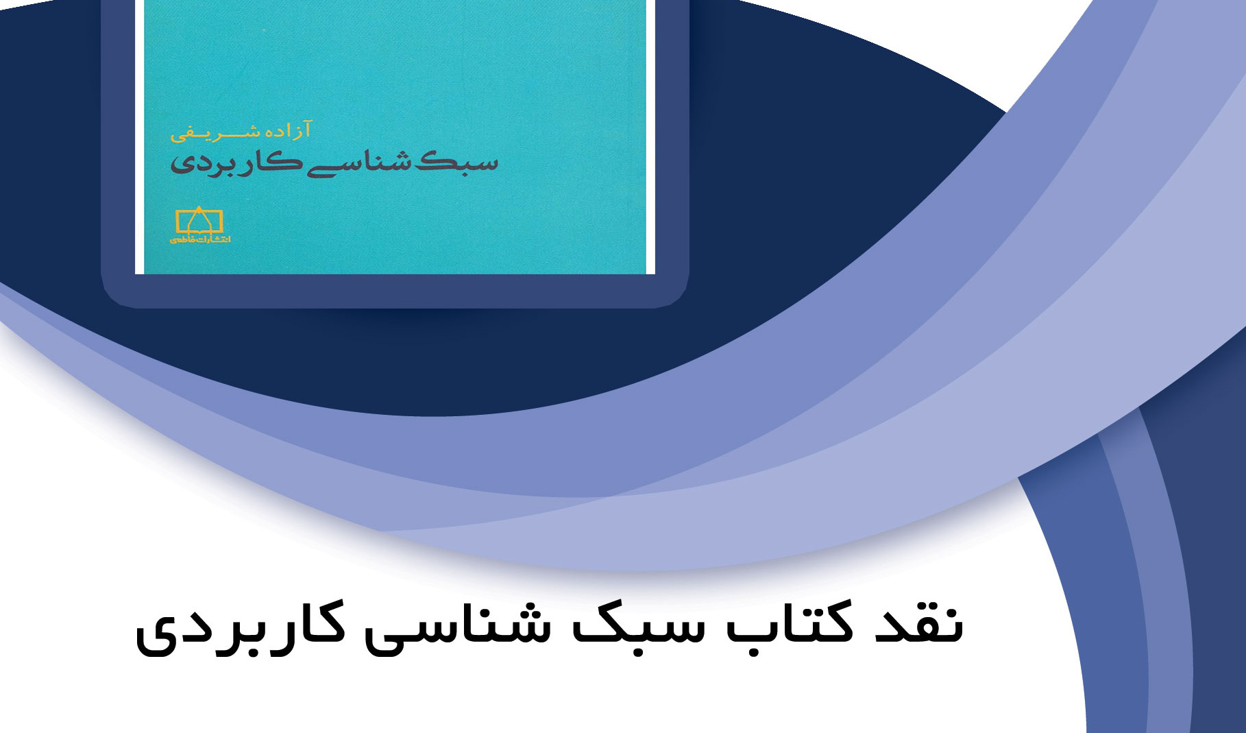 نقد کتاب «سبک شناسی کاربردی» برگزار می شود