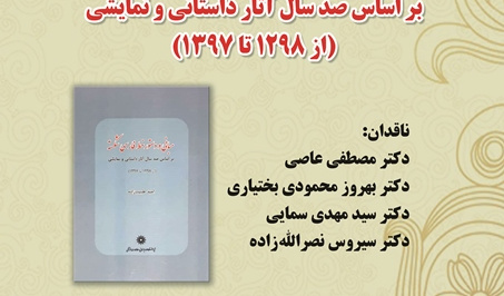 مراسم نقد کتاب «مبانی و دستور خط شکسته فارسی» برگزار می شود