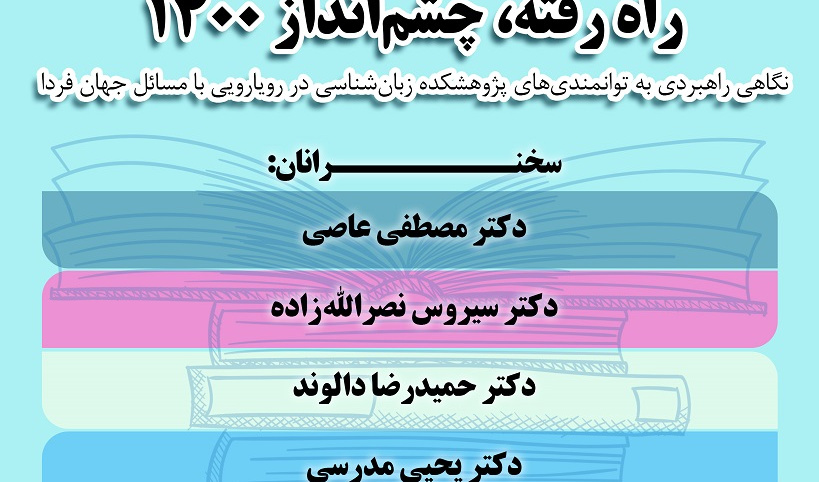 نگاهی راهبردی به توانمندی‌های پژوهشکده‌ی زبان‌شناسی در رویارویی با مسائل جهان فردا