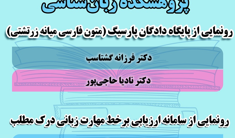 گزارش پنل رونمایی از وب‌سایت‎های پژوهشکده‌ی زبان‌شناسی