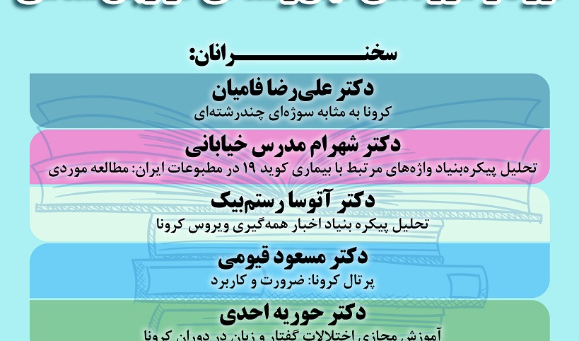 گزارش پنل «کرونا و سوژه‌های میان‌رشته‌ای در زبان‌شناسی»