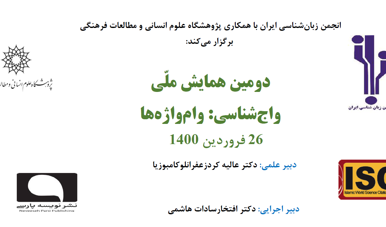 دومین همایش ملی واج‌شناسی: وام‌واژه‌ها