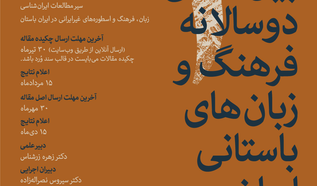 سومین همایش بین‌المللی دوسالانه فرهنگ و زبان‌های باستانی ایران