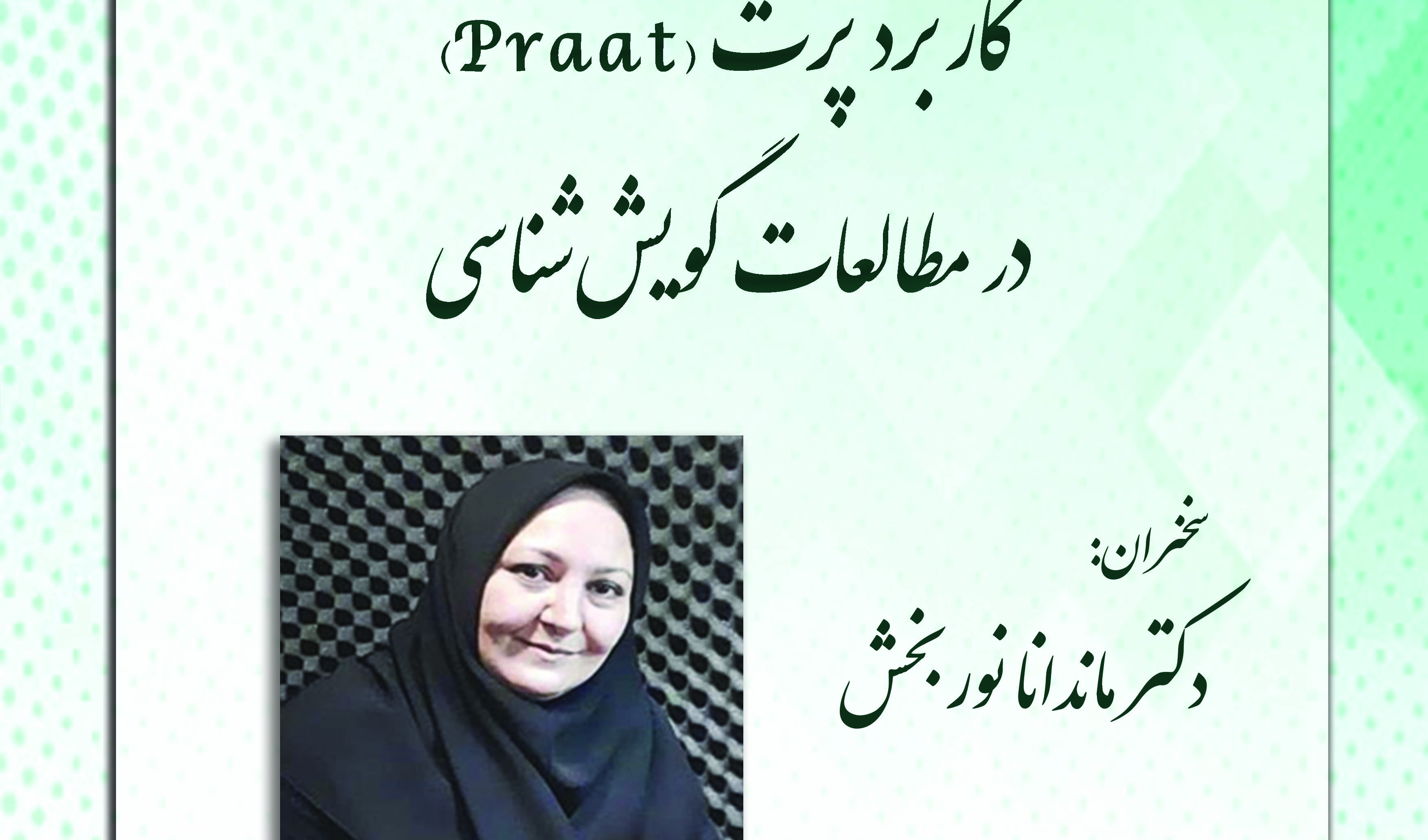 کاربرد پرت در مطالعات گویش شناسی