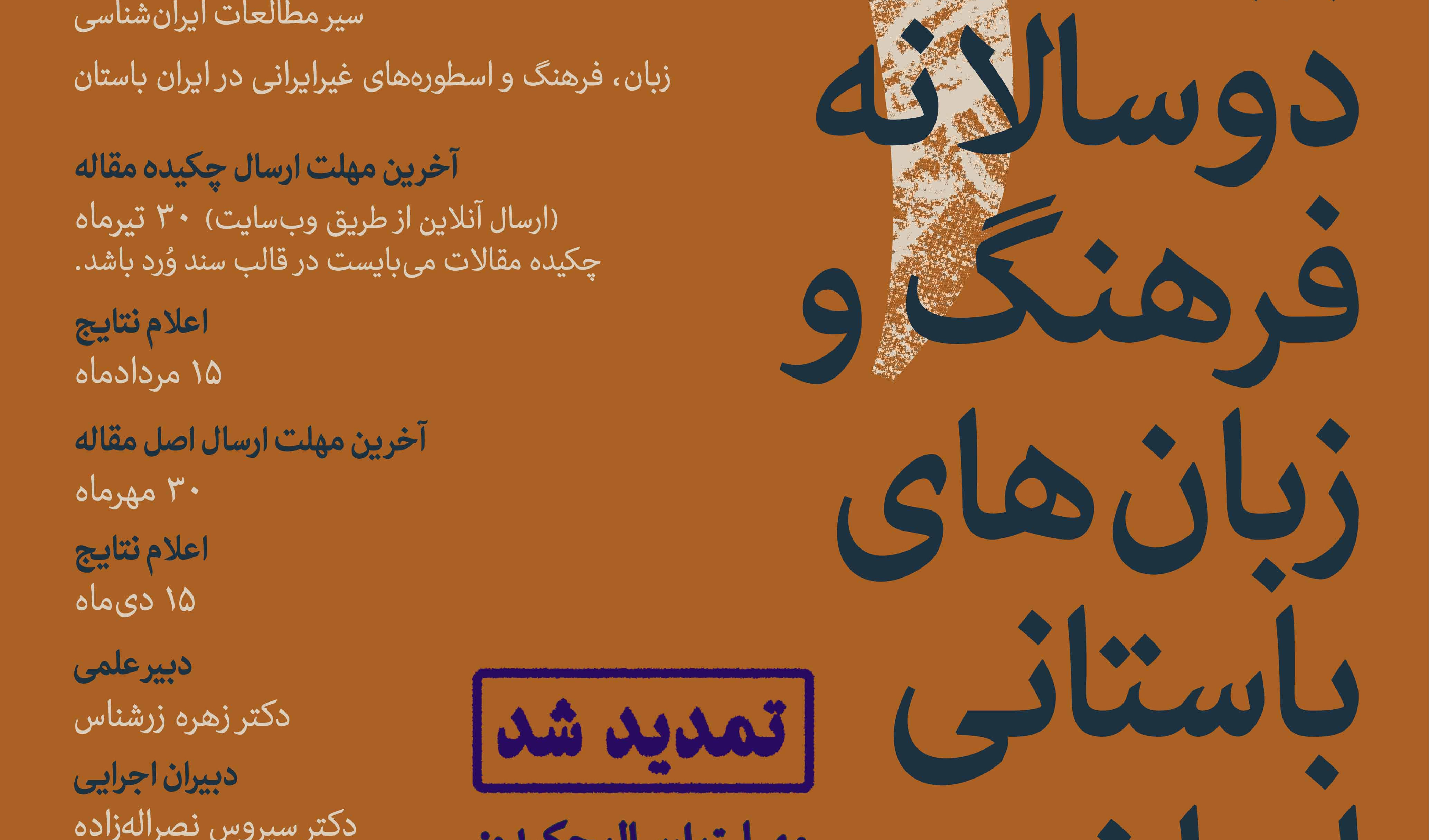 سومین همایش بین‌المللی دوسالانه فرهنگ و زبان‌های باستانی ایران