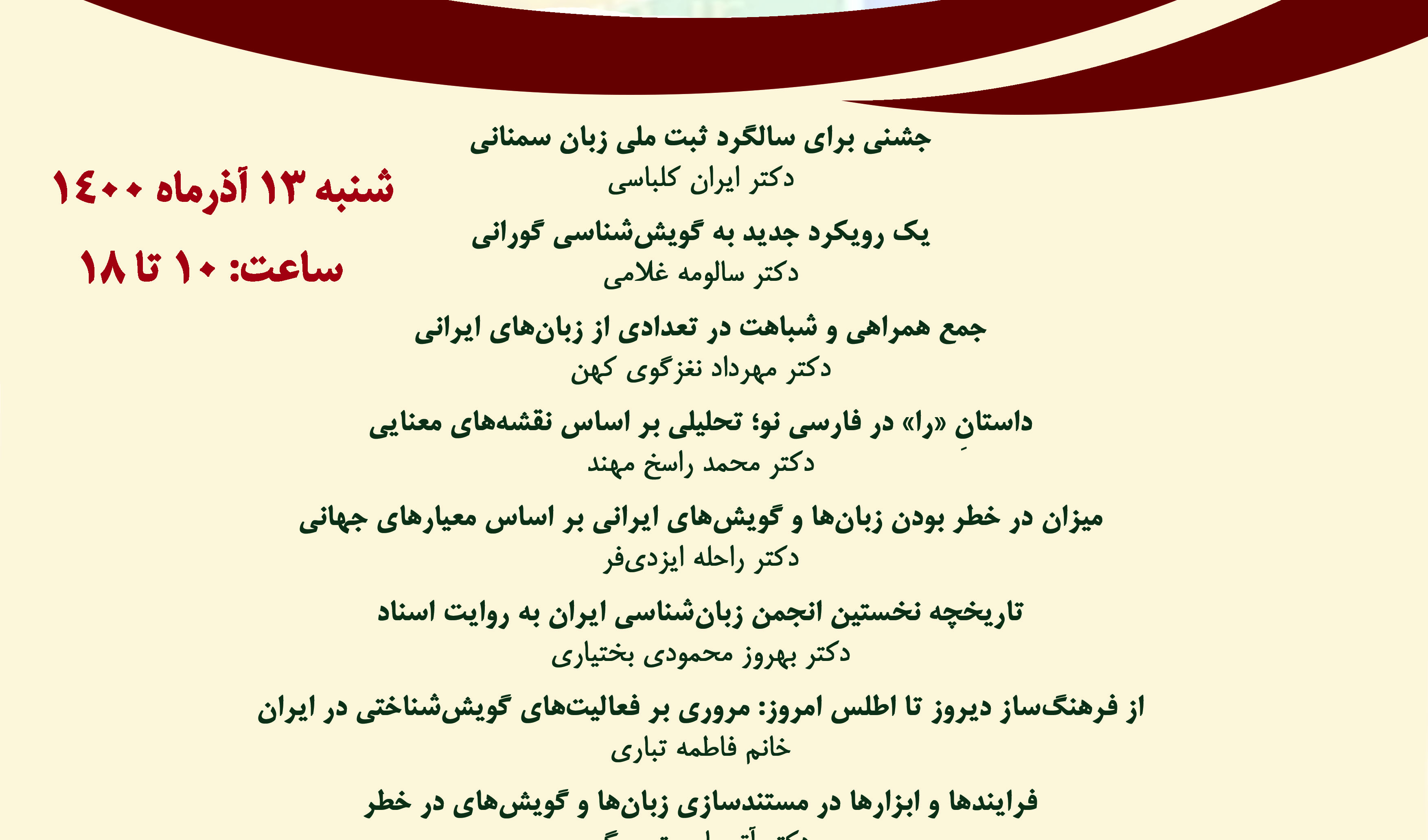 نخستین همایش گویش‌شناسی گروه گویش‌شناسی در پژوهشگاه علوم انسانی و مطالعات فرهنگی