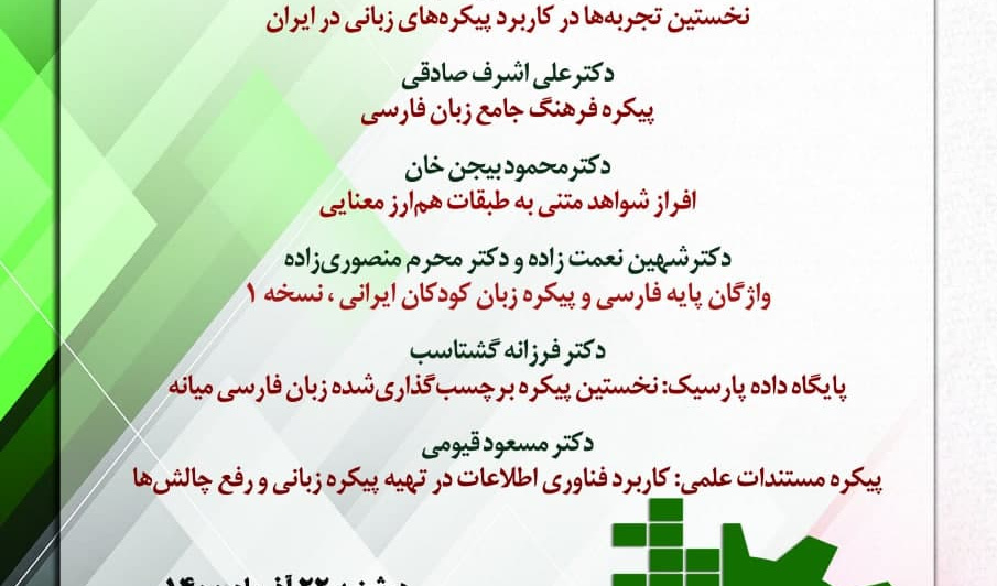 جایگاه زبان‌شناسی پیکره‌ای در مطالعات زبان‌شناسی برگزار می‌شود