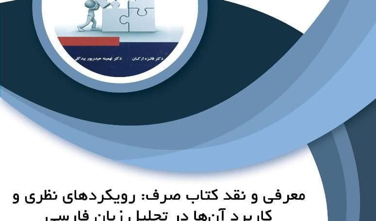 رویکردهای نظری و کاربرد آن در تحلیل زبان فارسی