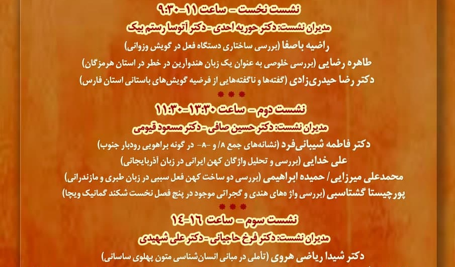 پیش‌نشست همایش بین‌المللی دوسالانۀ فرهنگ و زبان‌های باستانی