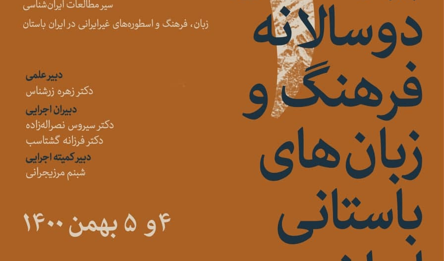 سومین همایش بین‌المللی دوسالانۀ فرهنگ و زبان‌های باستانی برگزار می‌شود