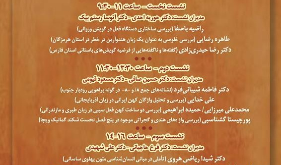 گزارش پیش‌نشست همایش بین‌المللی دوسالانه فرهنگ و زبان‌های باستانی