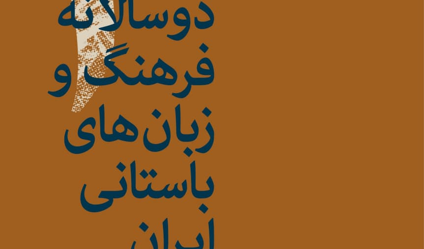 چکیده مقاله‌های سومین همایش بین‌المللی دوسالانۀ فرهنگ و زبان‌های باستانی منتشر شد