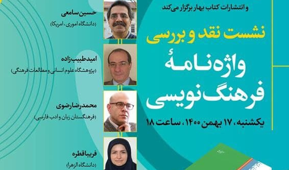 نشست «نقد و بررسی واژه‌نامه فرهنگ‌نویسی» برگزار می‌شود