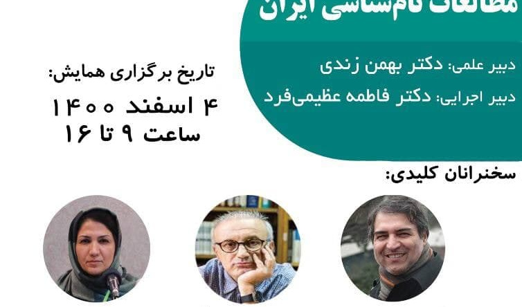 دومین همایش ملی مطالعات نام‌شناسی ایران