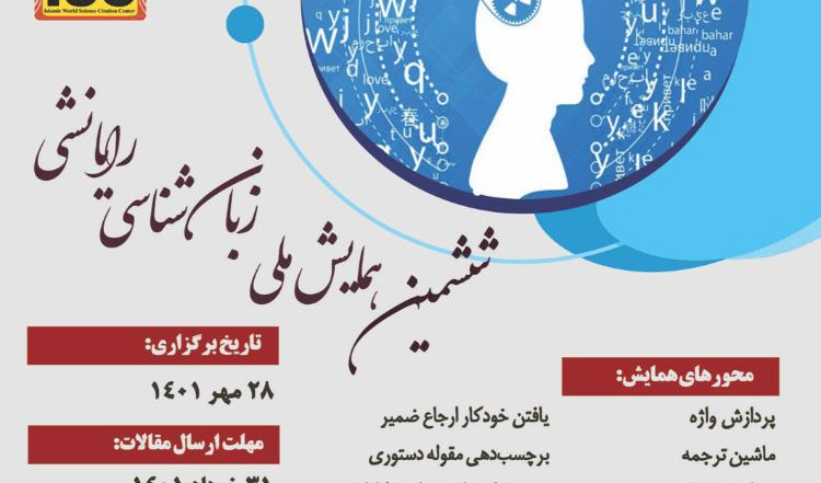 ششمین همایش ملی زبان‌شناسی رایانشی