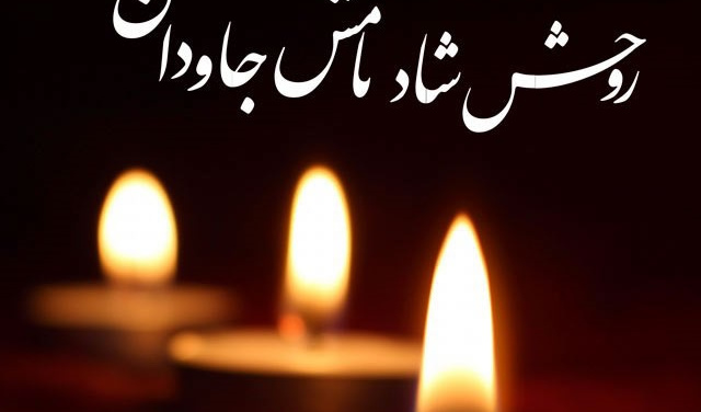 تسلیت به مناسبت درگذشت پدر دکتر نصراله‌زاده