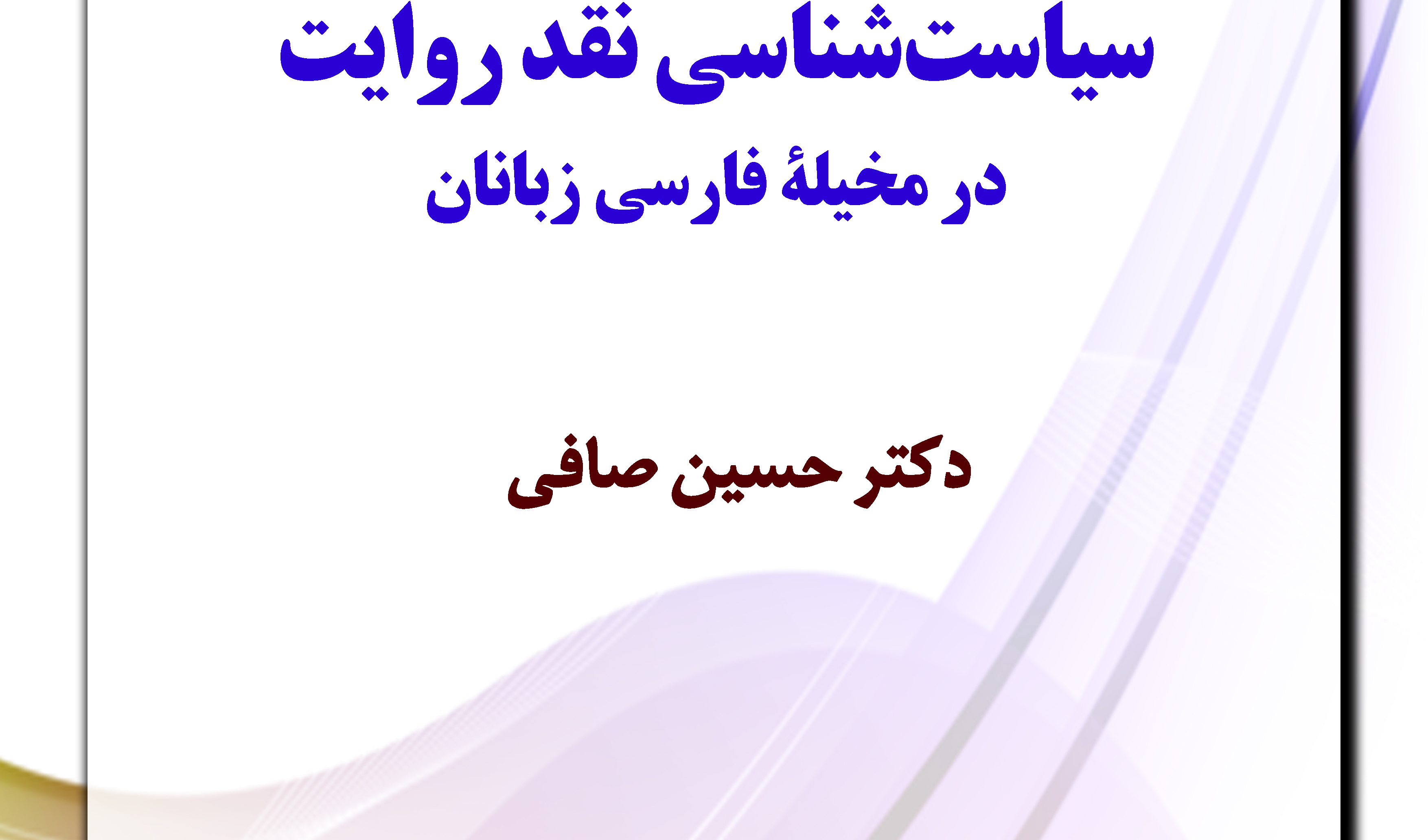 سیاست شناسی نقد روایت در مخیله فارسی زبانان