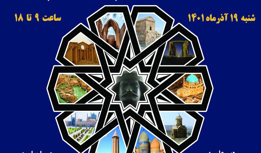 همایش «میراث باستان‌شناختی و بازخوانی هویت ملی ایرانی» ۱۹ آذرماه برگزار می‌شود