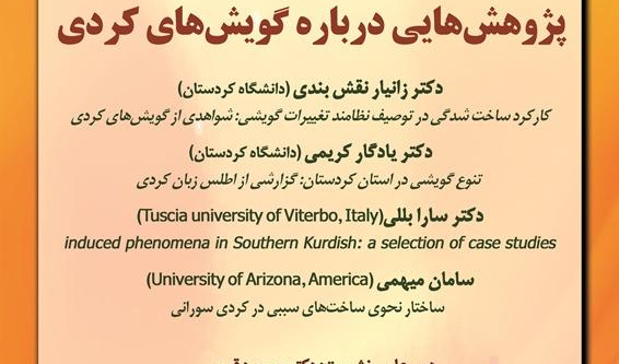نشست«پژوهش‌هایی درباره گویش‌های کردی» برگزار می‌شود