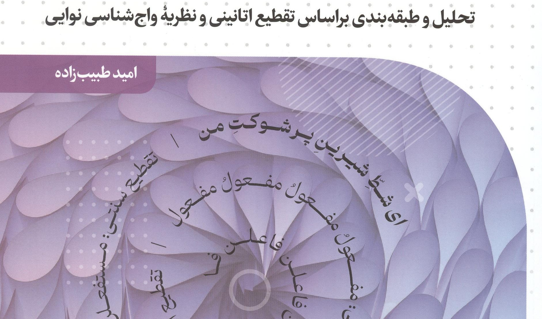 وزن شعر عروضی فارسی منتشر شد