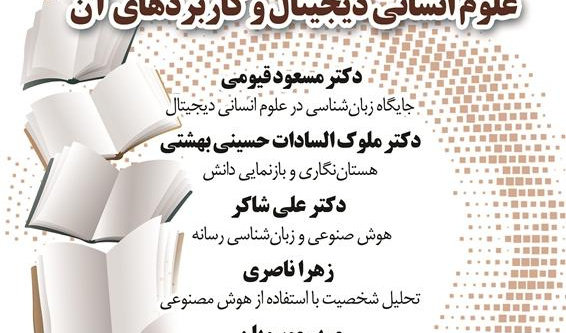 گزارش نشست «علوم انسانی دیجیتال و کاربردهای آن»