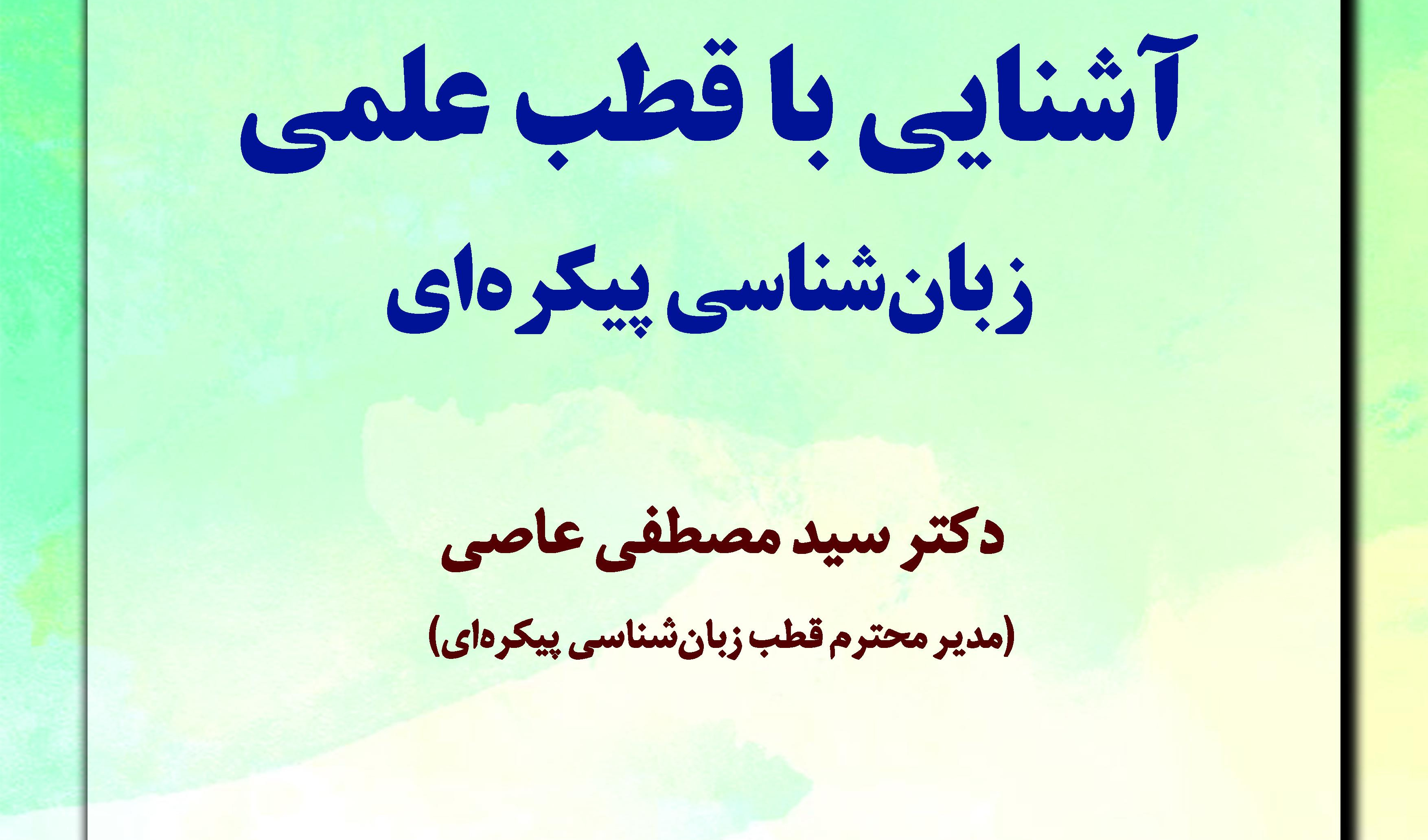 سخنرانی «آشنایی با قطب علمی زبان‌شناسی پیکره‌ای» برگزار می‌شود