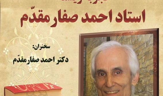 نشست «تجربه زیسته استاد احمد صفارمقدم»