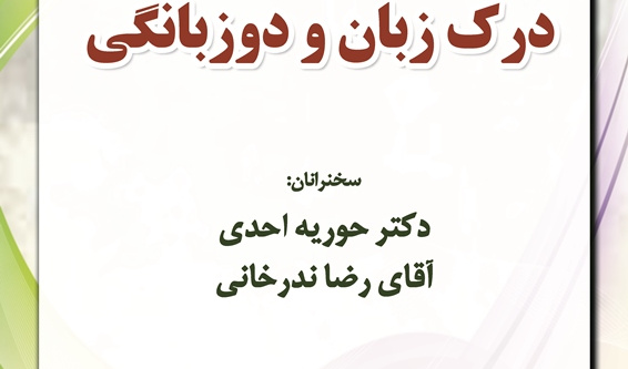 دکتر احدی: حدود دو سوم کودکان جهان در محیط‌های دوزبانه بزرگ می‌شوند