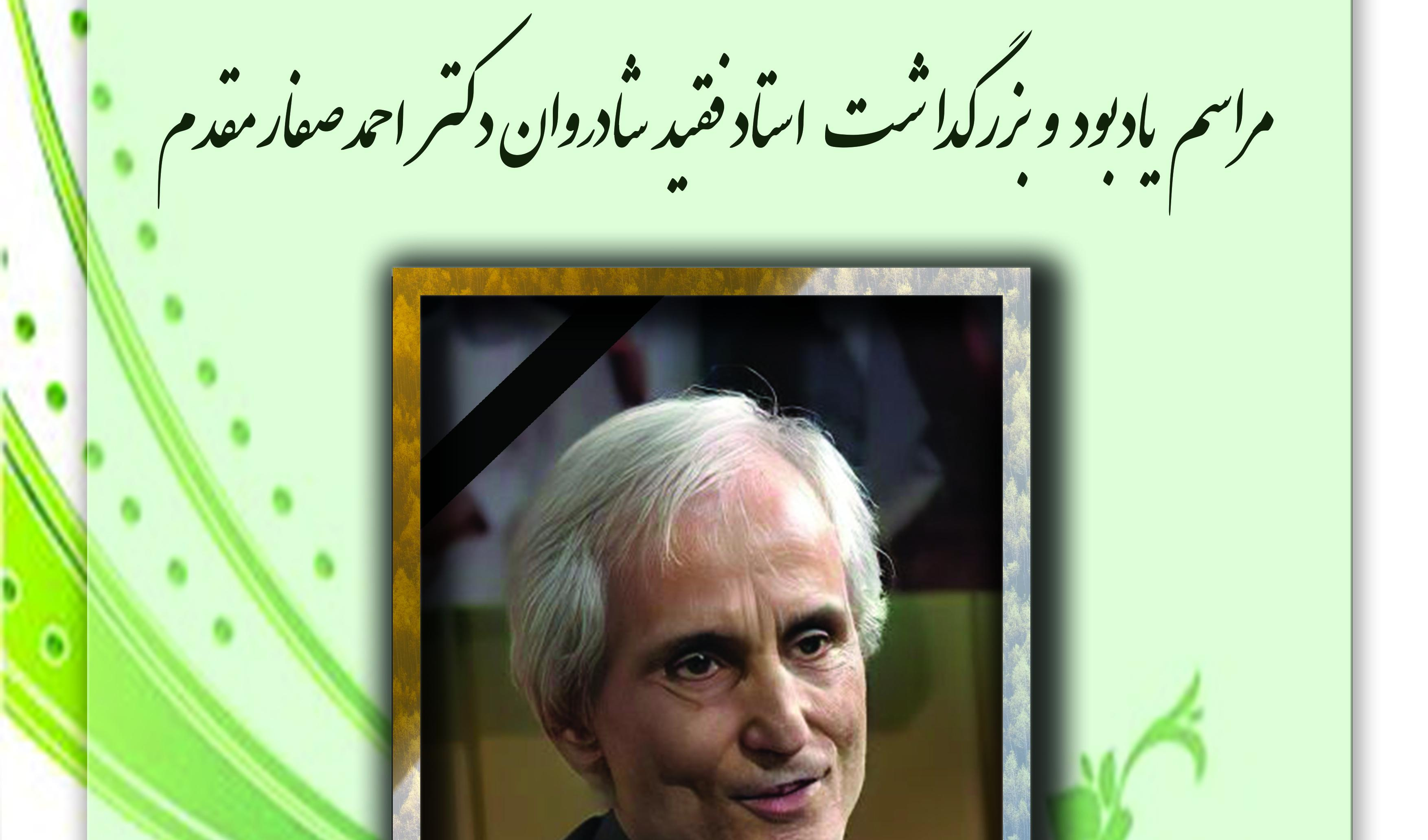 مراسم یادبود و بزرگداشت استاد احمد صفارمقدم برگزار می‌شود