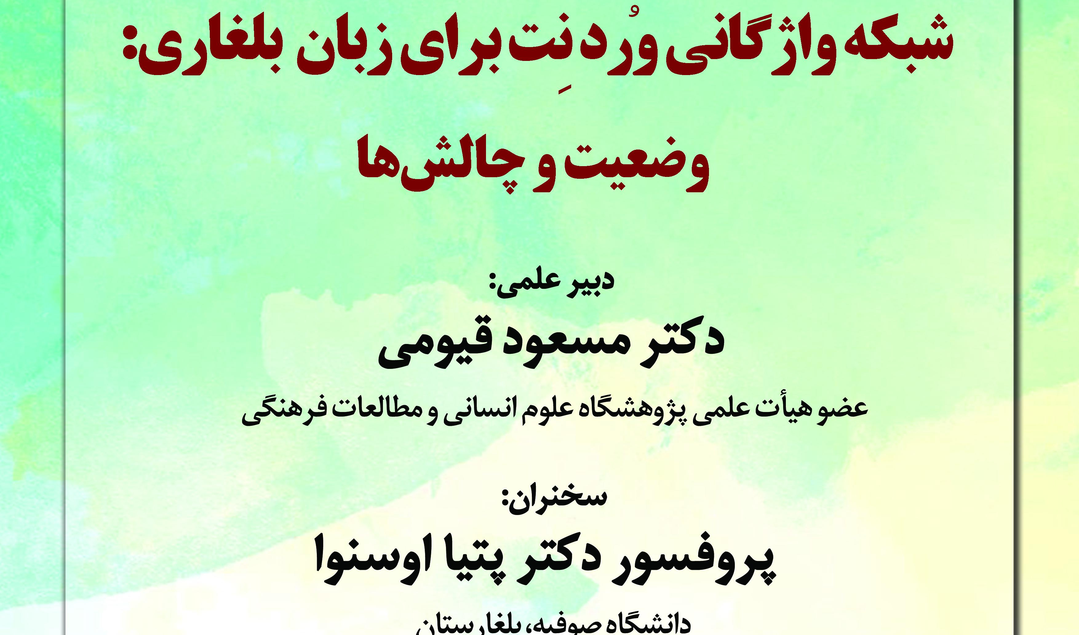 سخنرانی «شبکه واژگانی وردنت برای زبان بلغاری» برگزار می‌شود