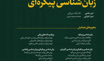 گزارش چهارمین همایش ملی زبان‌شناسی پیکره‌ای