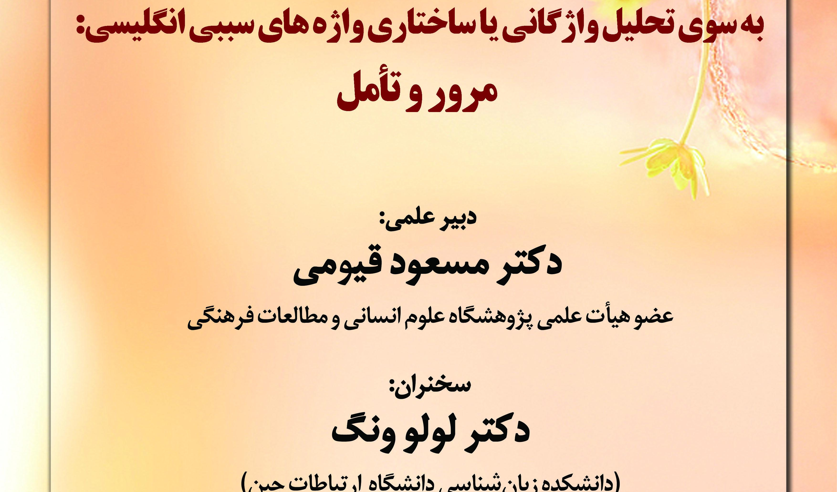 سخنرانی «به‌سوی تحلیل واژگانی یا ساختاری واژه‌های سببی انگلیسی؛ مرور و تأمل» برگزار می‌شود