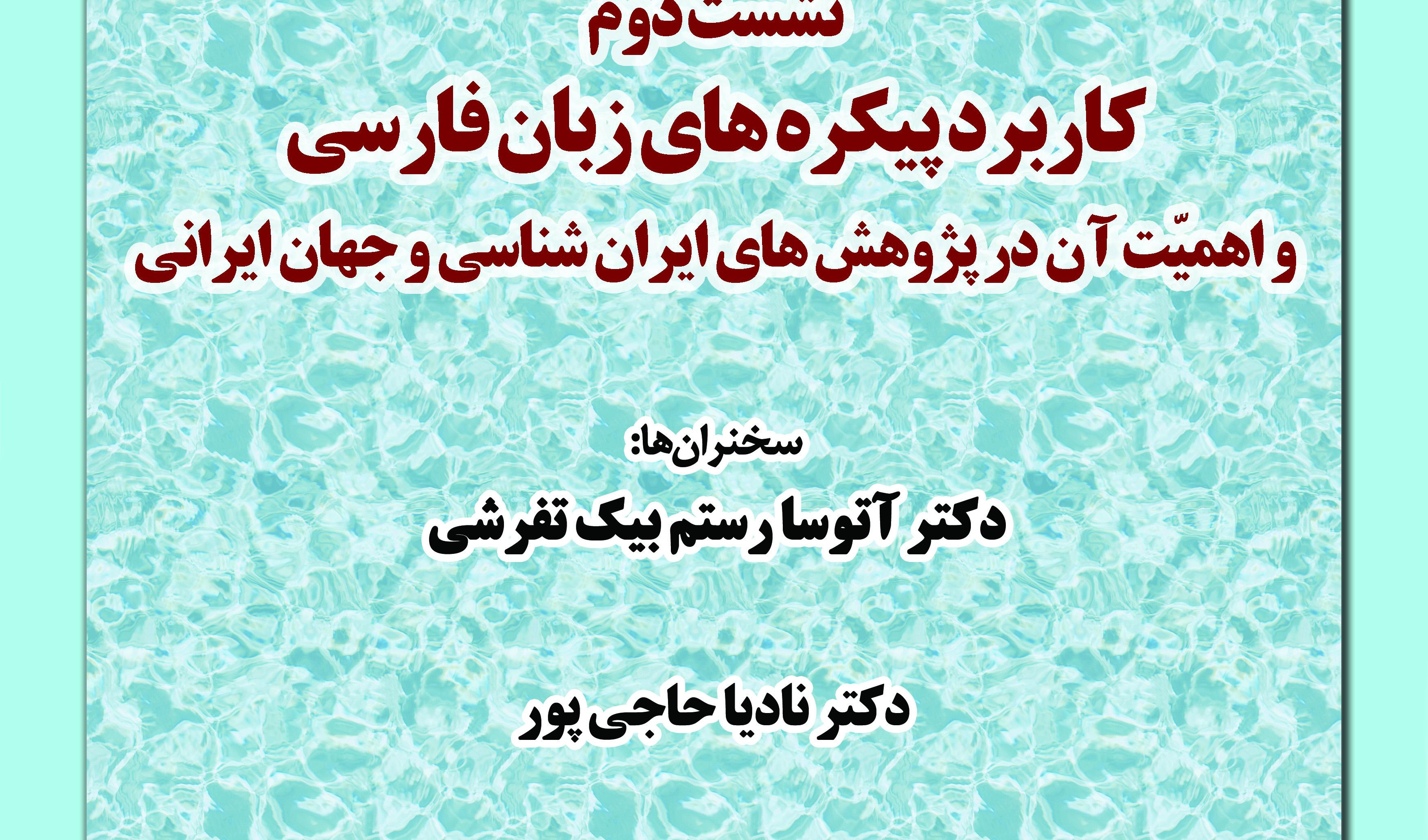 نشست «کاربرد پیکره‌های زبان فارسی و اهمیت آن در پژوهش‌های ایران‌شناسی و جهان ایرانی» برگزار می‌شود