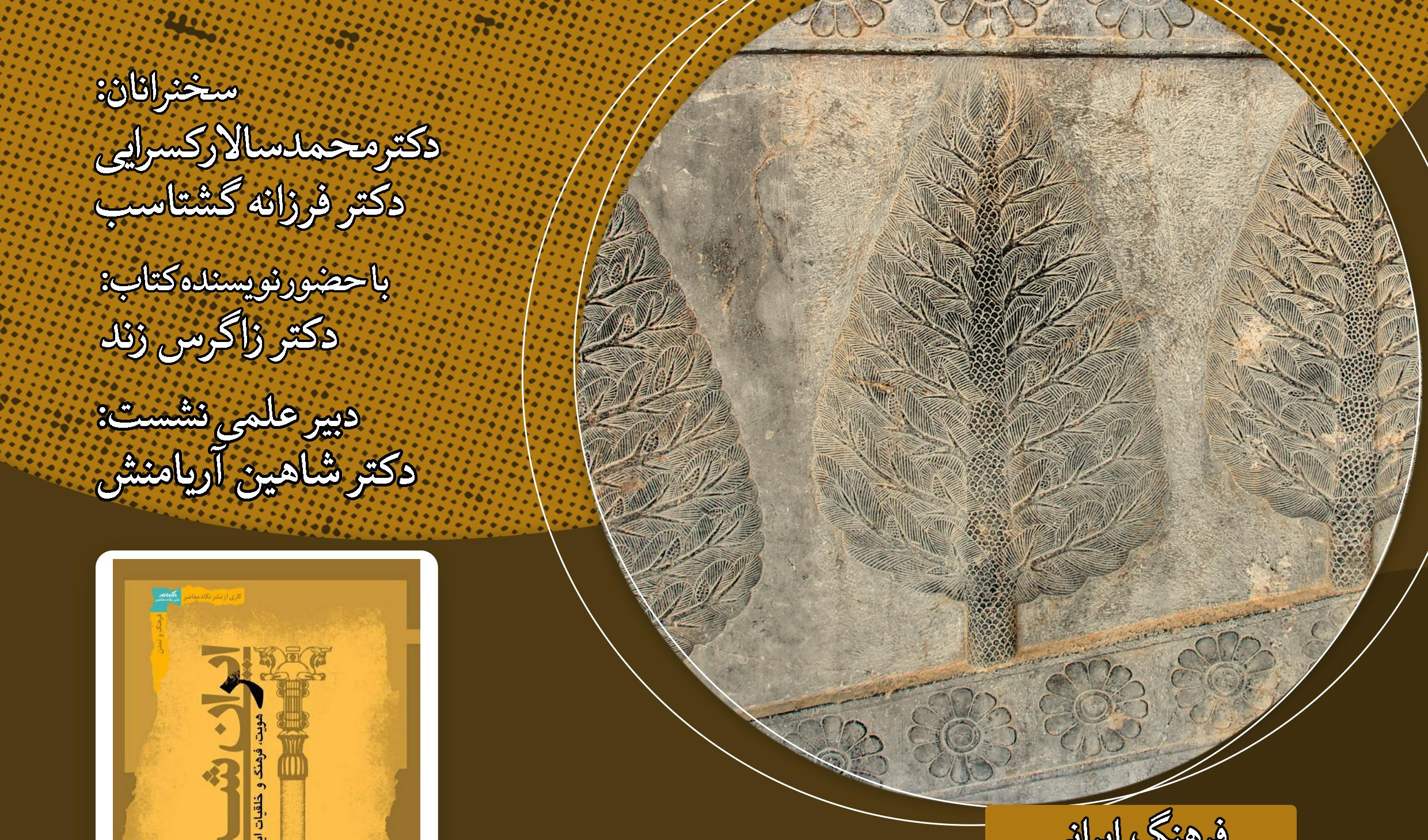 نشست «ایران‌شناسی؛ هویت و فرهنگ ایرانی» برگزار می‌شود