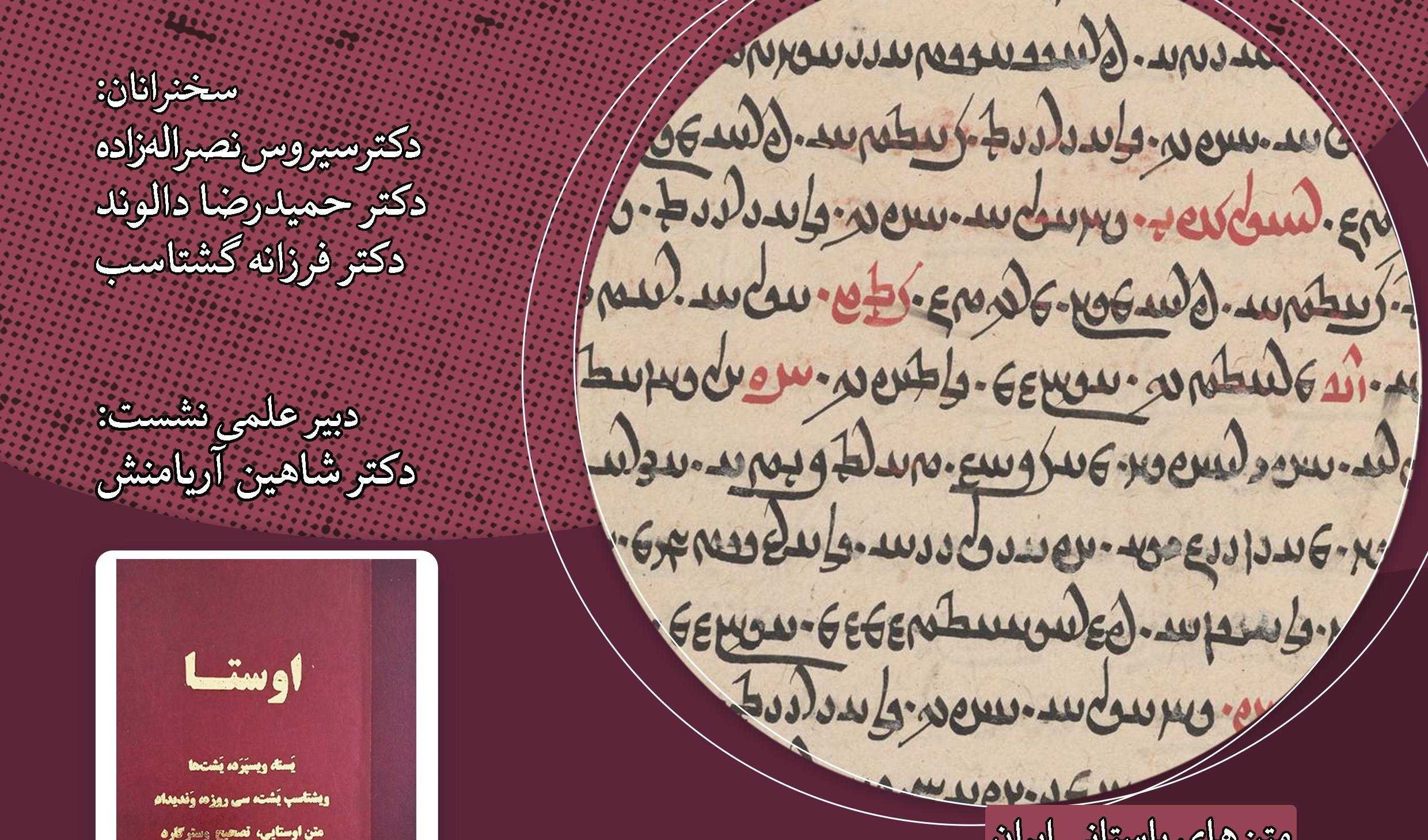 نشست «بررسی بازچاپ متن‌های نایاب باستانی ایران» برگزار می‌شود