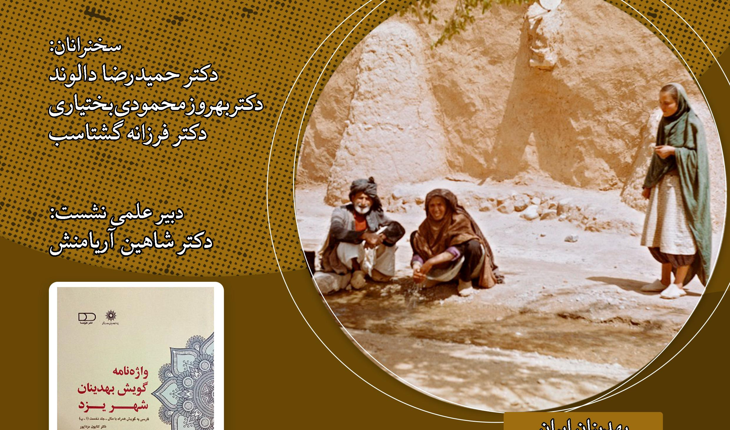 نشست «گویش بهدینان یزد» ۲۹ آبان‌ماه برگزار می‌شود