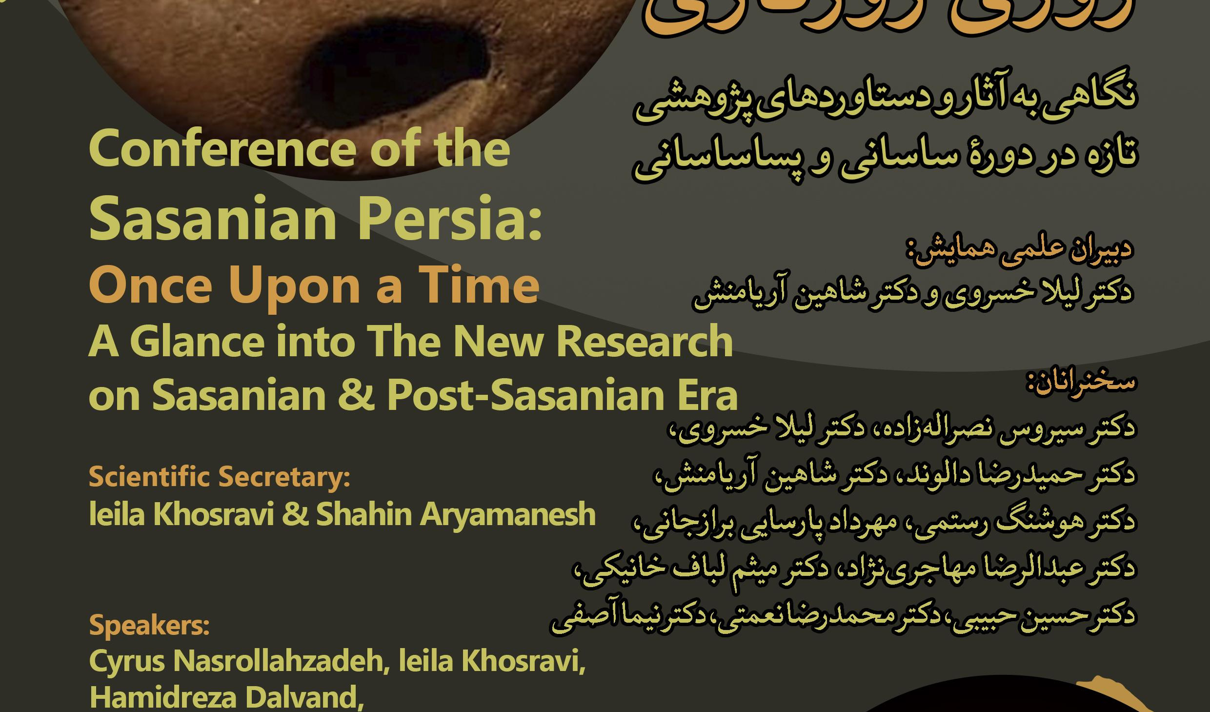 همایش «ایرانِ ساسانی، روزی روزگاری» برگزار می‌شود