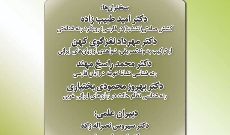 نشست «رده‌شناسی زبان‌های ایرانی» برگزار می‌شود