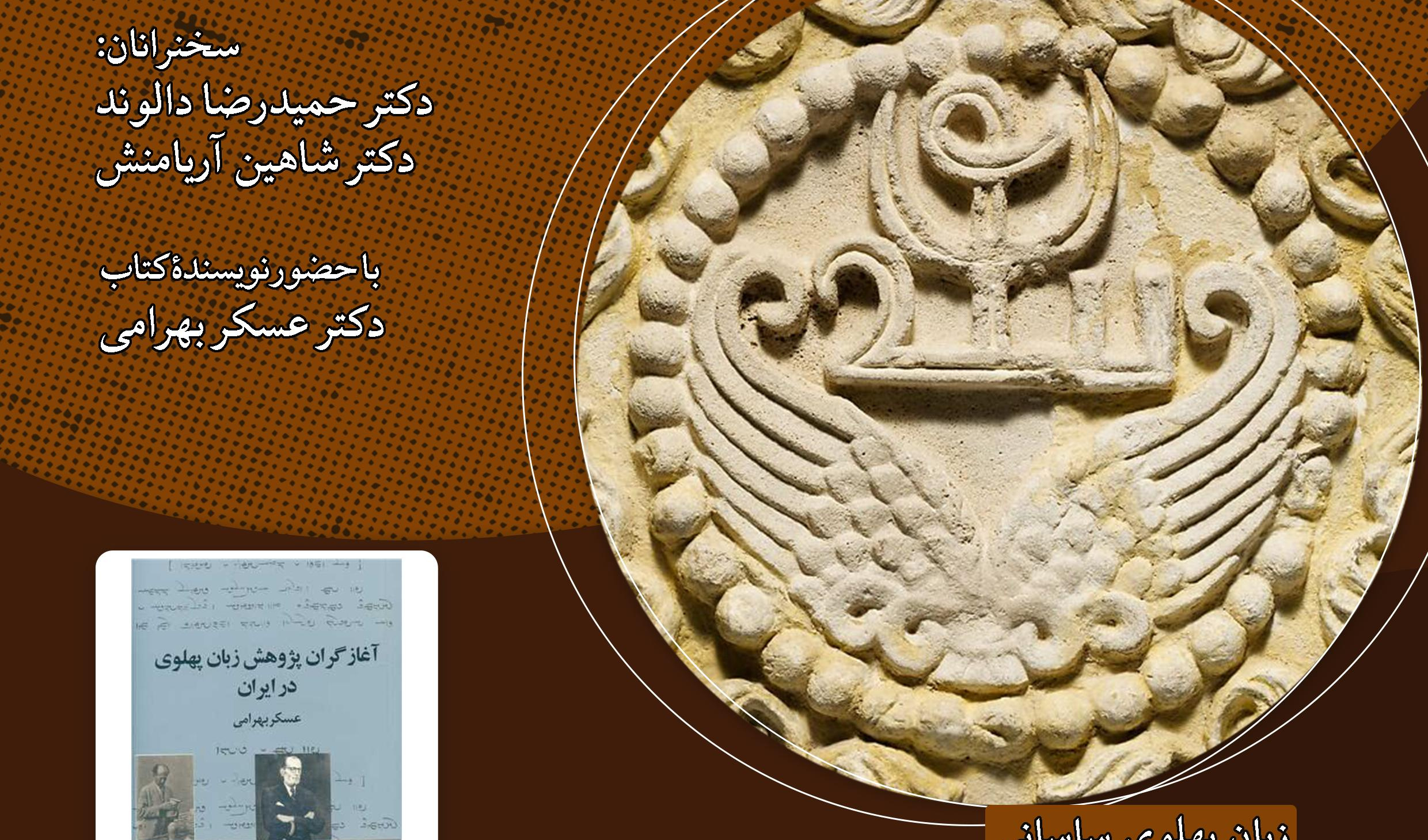 نشست «آغازگران پژوهش زبان پهلوی ساسانی در ایران» برگزار می‌شود