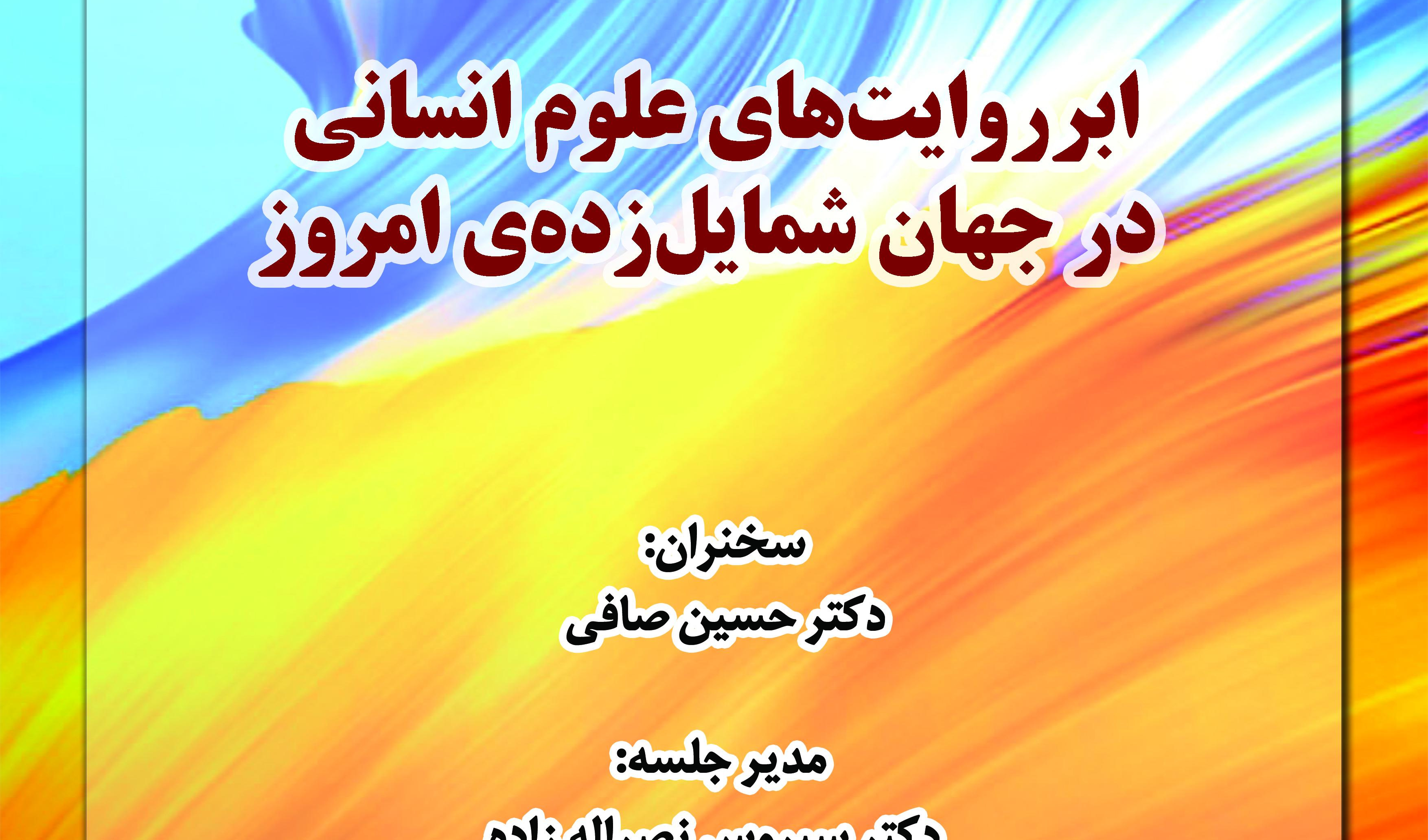 نشست «ابرروایت‌های علوم انسانی در جهان شمایل‌زده امروز» برگزار می‌شود