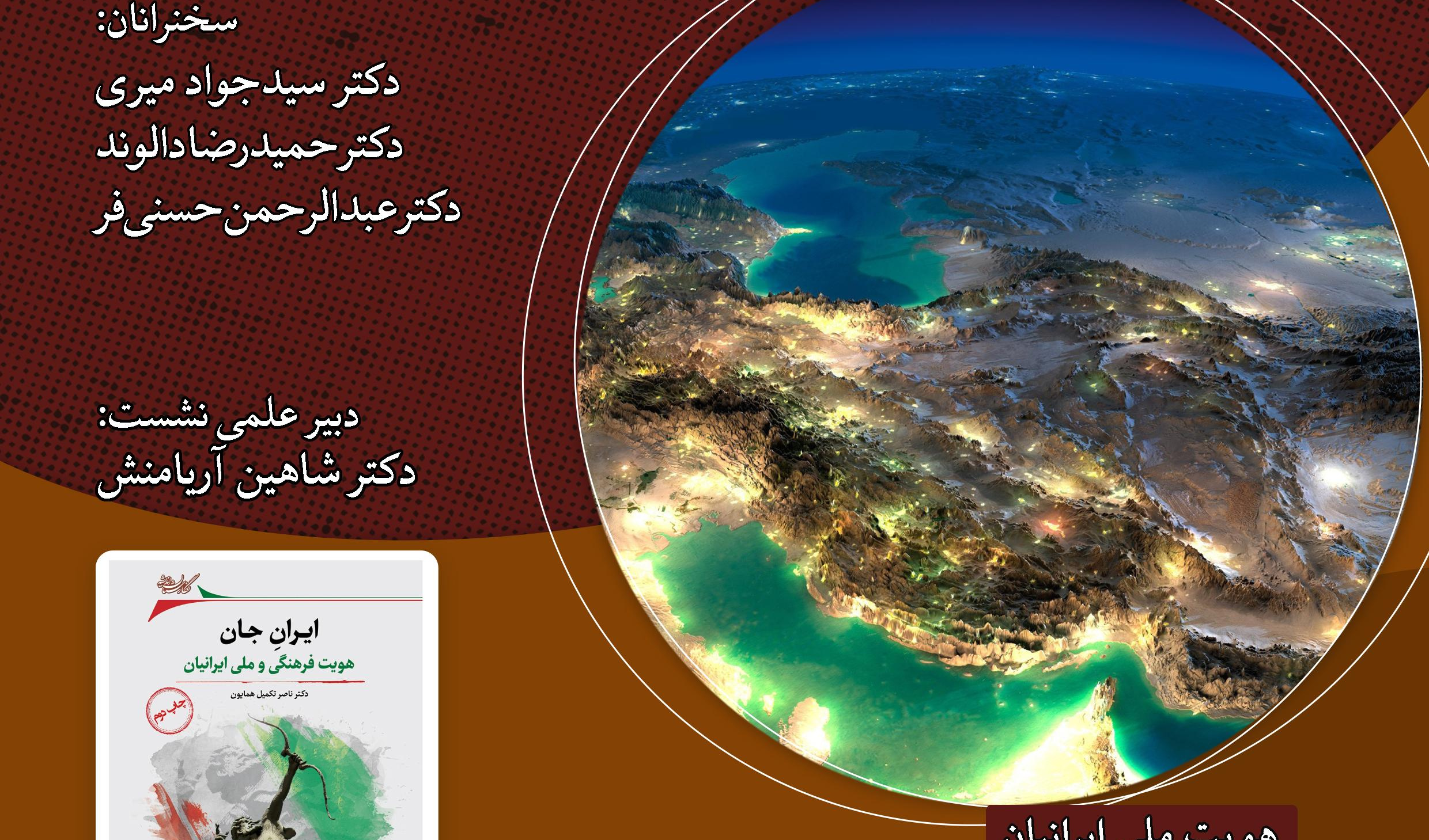 نشست «ایرانِ جان، هویت فرهنگی و ملی ایرانیان» برگزار می‌شود