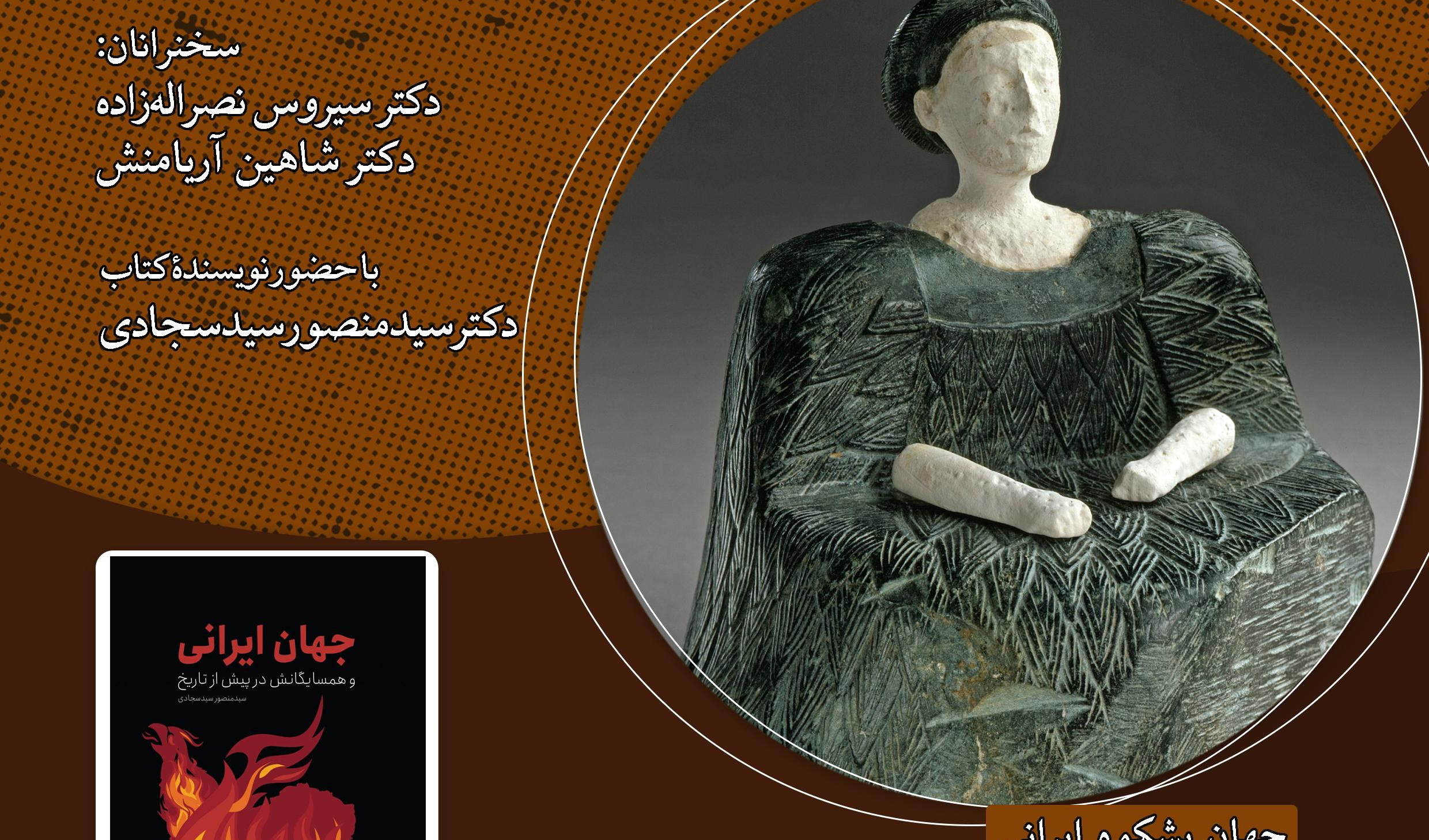 نشست «جهان ایرانی و همسایگانش در پیش از تاریخ» برگزار می‌شود