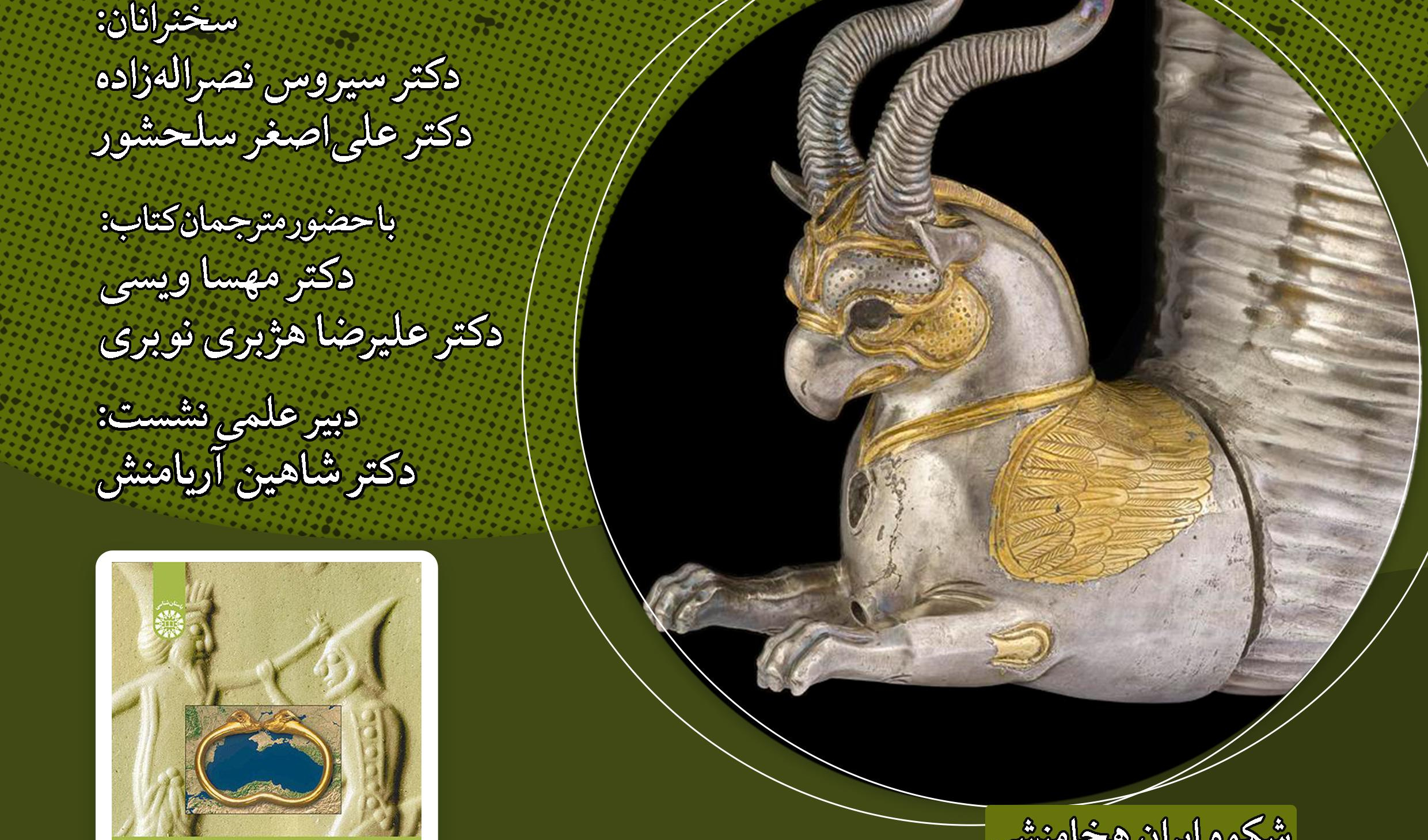 نشست «تأثیر هخامنشیان در دریای سیاه» برگزار می‌شود