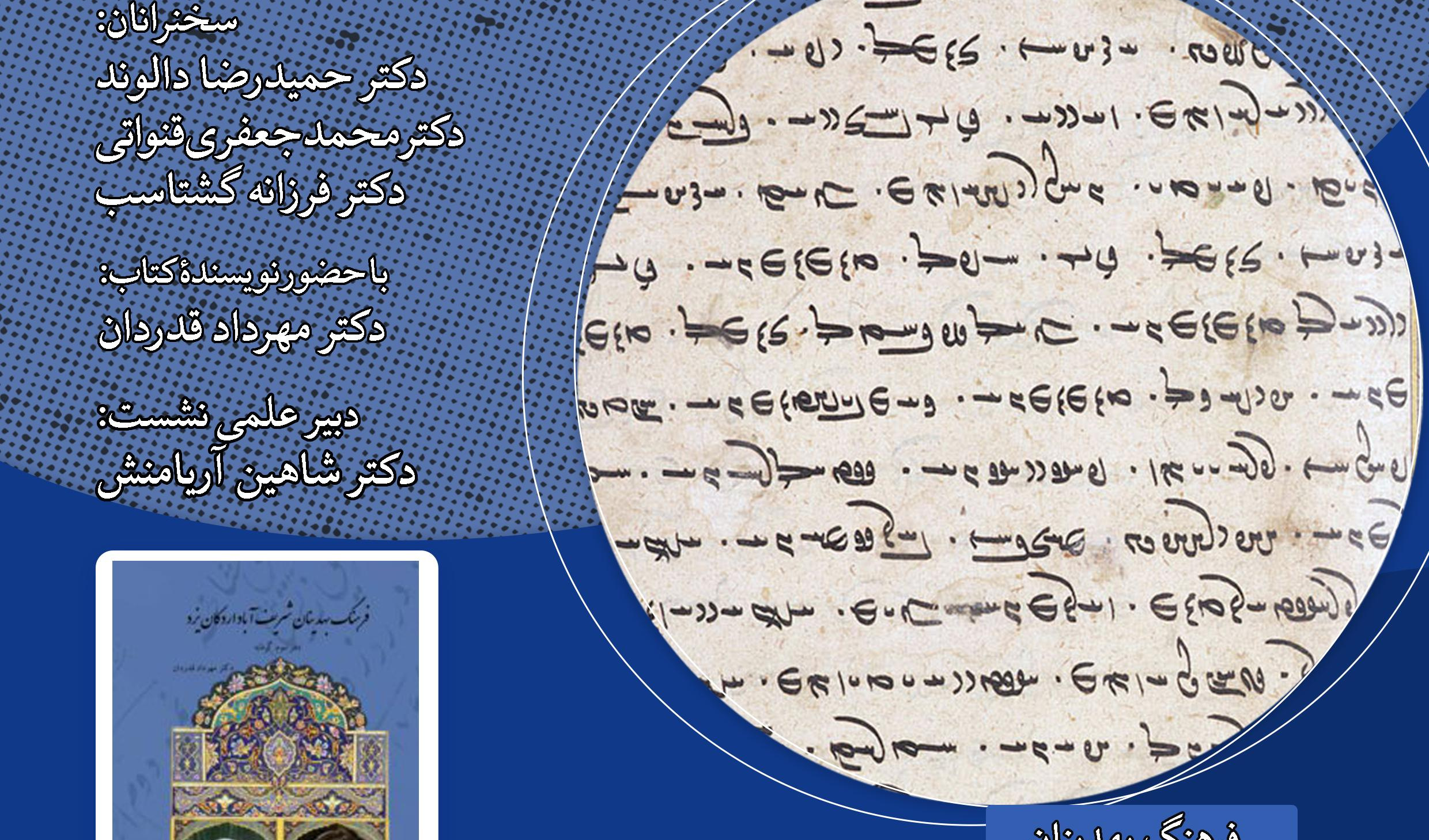 نشست «اسنادی از فرهنگ و گویش زردشتی» برگزار می‌شود