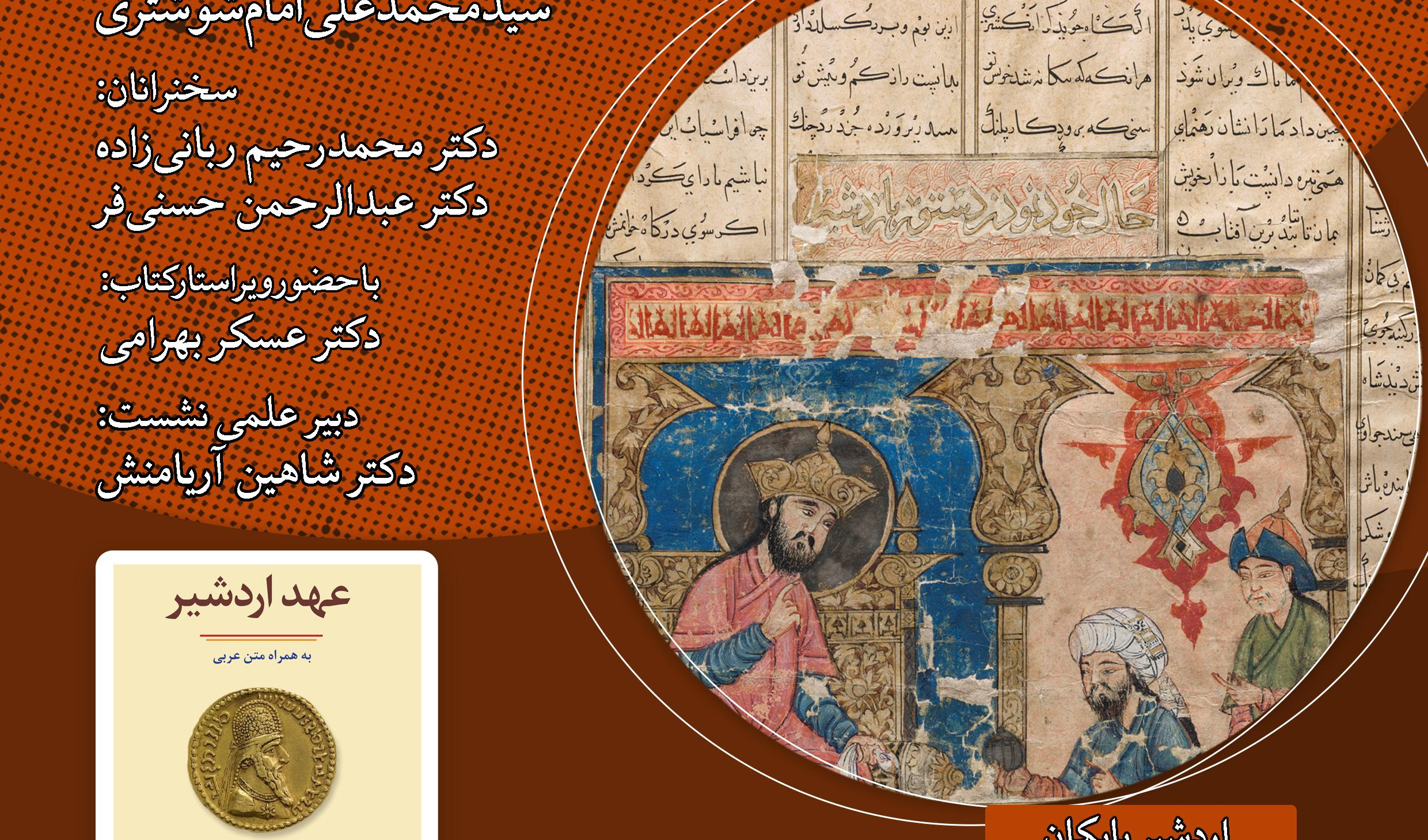 نشست «عهد اردشیر» برگزار می‌شود