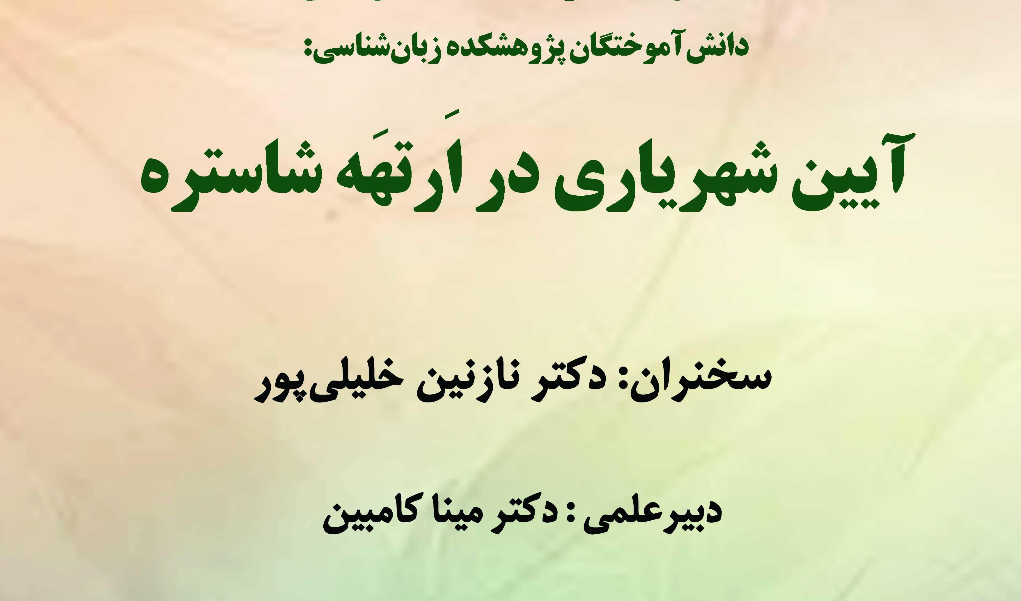 نشست «آئین شهریاری در اَرتَهه شاستره» برگزار می‌شود