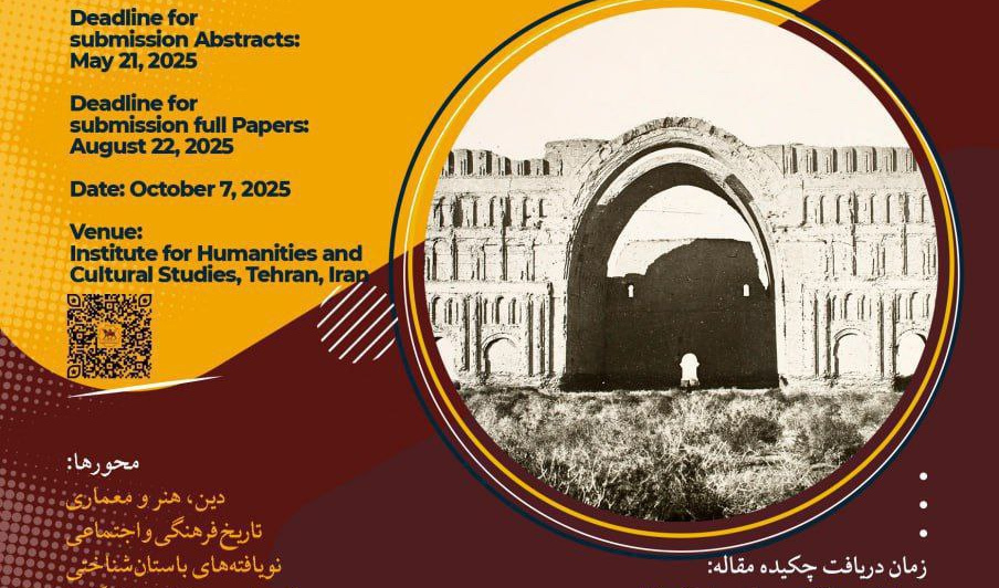 همایش ملی «جهانِ ایرانی؛ ساسانی و پساساسانی» ۲۰ مهرماه ۱۴۰۴ برگزار می‌شود